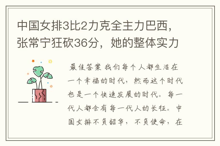 中国女排3比2力克全主力巴西,张常宁狂砍36分,她的整体实力如何?