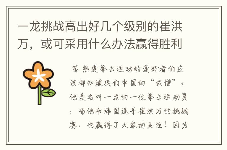一龙挑战高出好几个级别的崔洪万,或可采用什么办法赢得胜利?