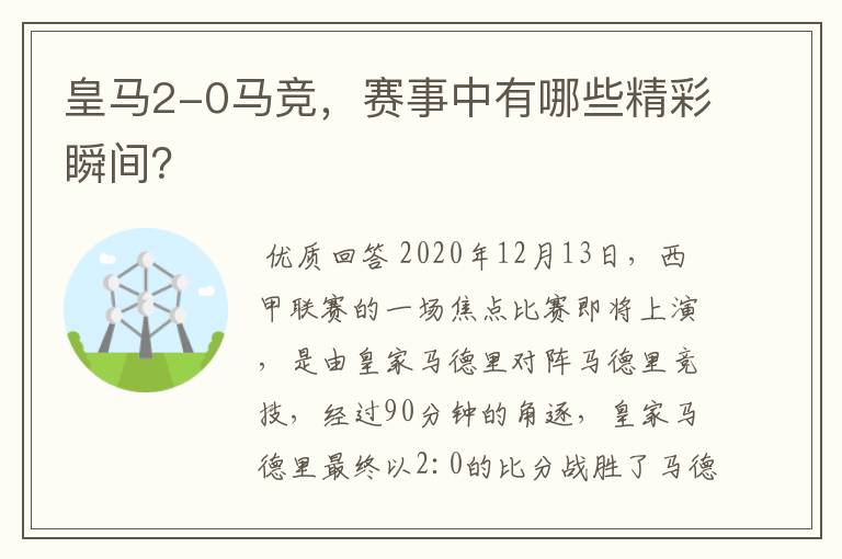 皇马2-0马竞,赛事中有哪些精彩瞬间?