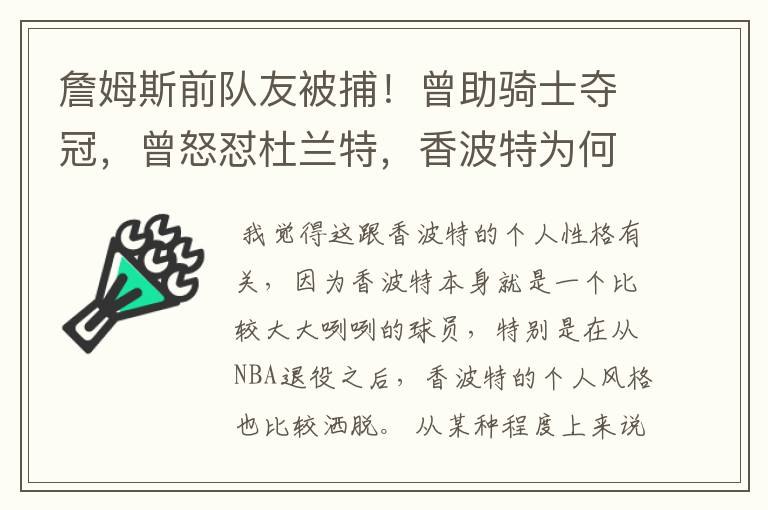 詹姆斯前队友被捕!曾助骑士夺冠,曾怒怼杜兰特,香波特为何如此“刚”?