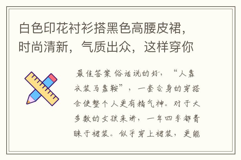 白色印花衬衫搭黑色高腰皮裙,时尚清新,气质出众,这样穿你喜欢吗?