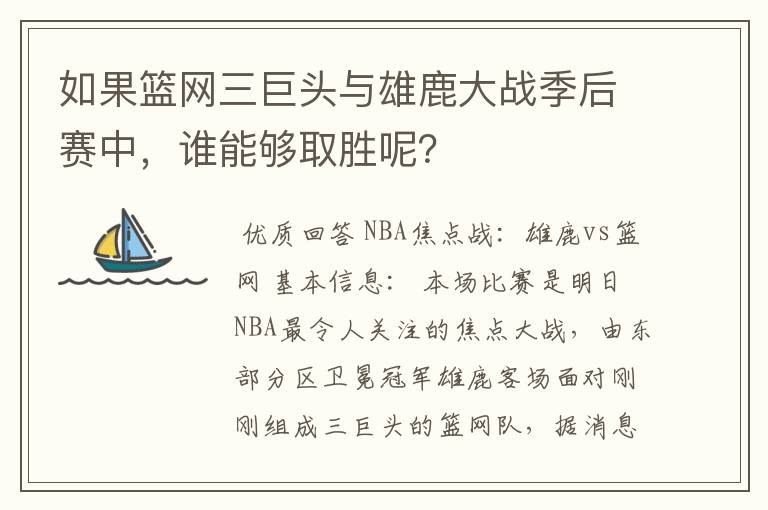 如果篮网三巨头与雄鹿大战季后赛中,谁能够取胜呢?