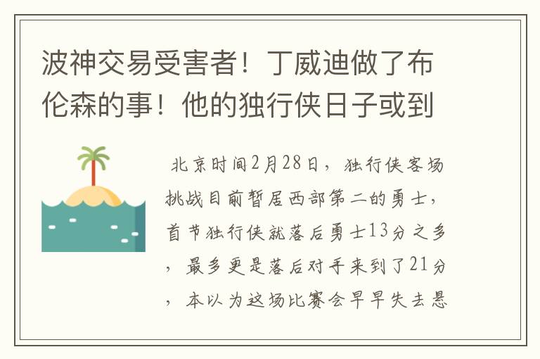 波神交易受害者!丁威迪做了布伦森的事!他的独行侠日子或到头
