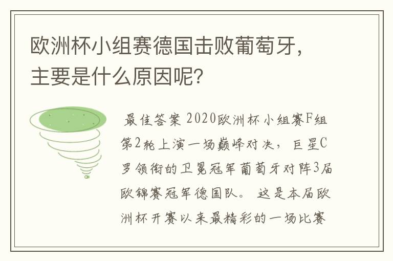 欧洲杯小组赛德国击败葡萄牙,主要是什么原因呢?