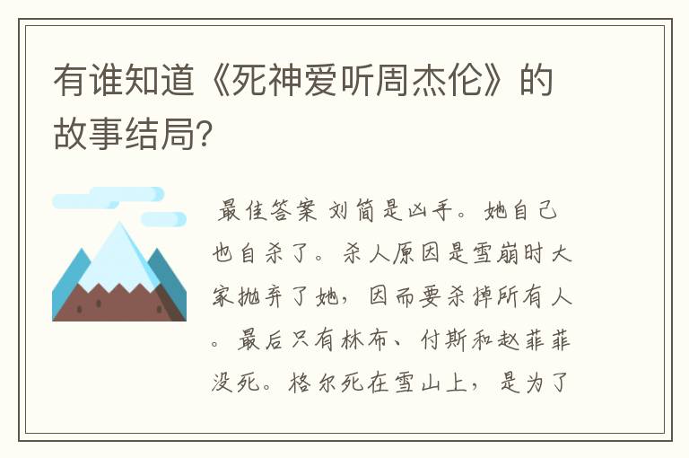 有谁知道《死神爱听周杰伦》的故事结局?