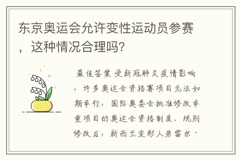 东京奥运会允许变性运动员参赛，这种情况合理吗？