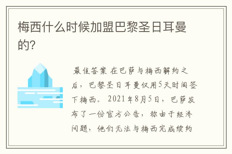 梅西什么时候加盟巴黎圣日耳曼的?