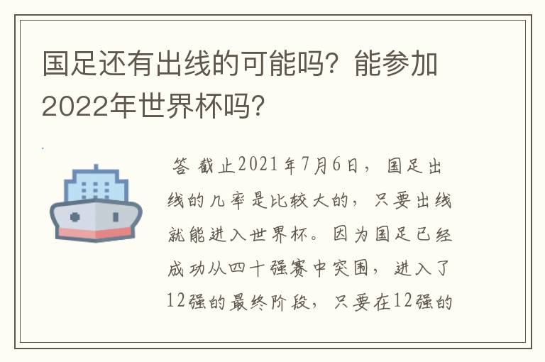 国足还有出线的可能吗?能参加2022年世界杯吗?