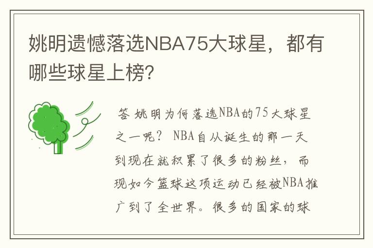 姚明遗憾落选NBA75大球星,都有哪些球星上榜?