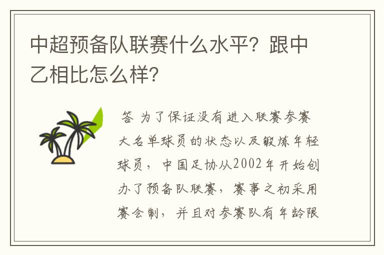 中超预备队联赛什么水平?跟中乙相比怎么样?
