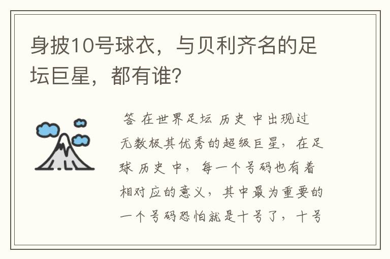 身披10号球衣,与贝利齐名的足坛巨星,都有谁?