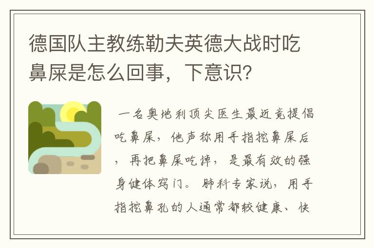 德国队主教练勒夫英德大战时吃鼻屎是怎么回事,下意识?