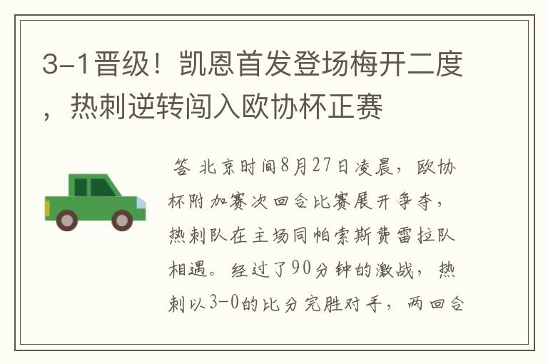 3-1晋级!凯恩首发登场梅开二度,热刺逆转闯入欧协杯正赛