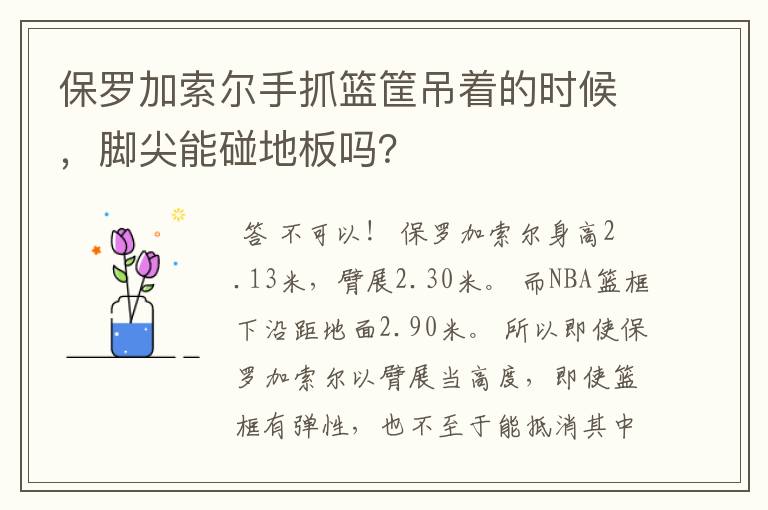 保罗加索尔手抓篮筐吊着的时候,脚尖能碰地板吗?