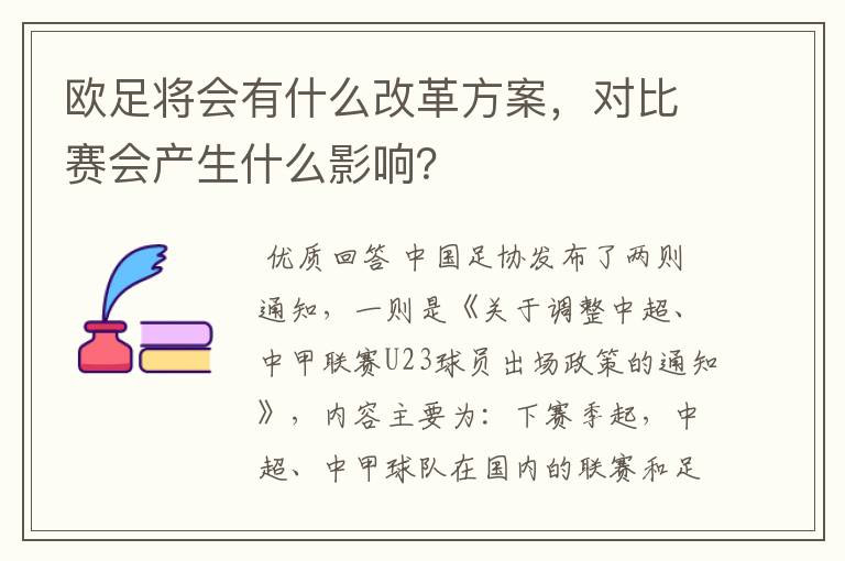 欧足将会有什么改革方案,对比赛会产生什么影响?