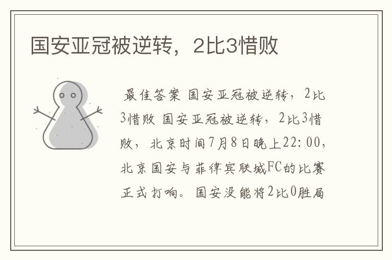 国安亚冠被逆转,2比3惜败