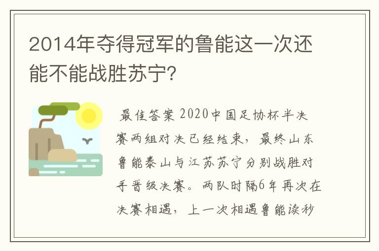 2014年夺得冠军的鲁能这一次还能不能战胜苏宁?