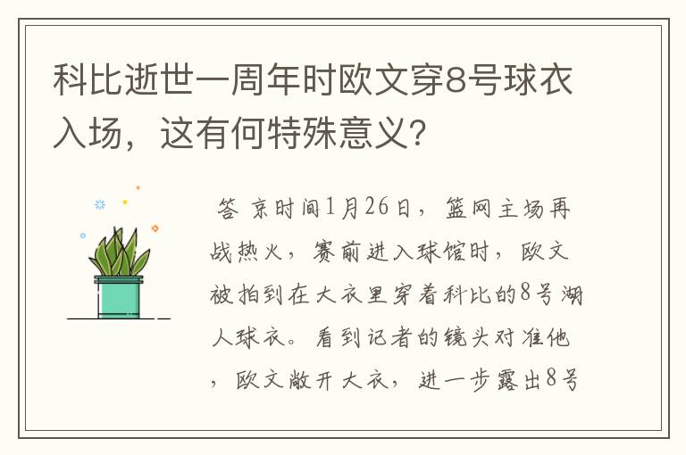 科比逝世一周年时欧文穿8号球衣入场,这有何特殊意义?