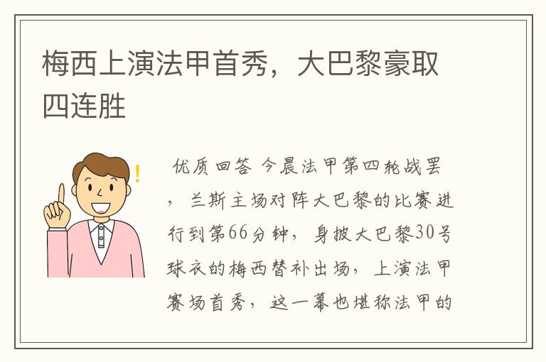 梅西上演法甲首秀,大巴黎豪取四连胜