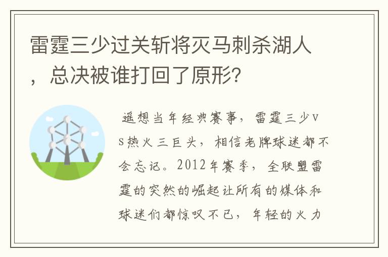雷霆三少过关斩将灭马刺杀湖人,总决被谁打回了原形?