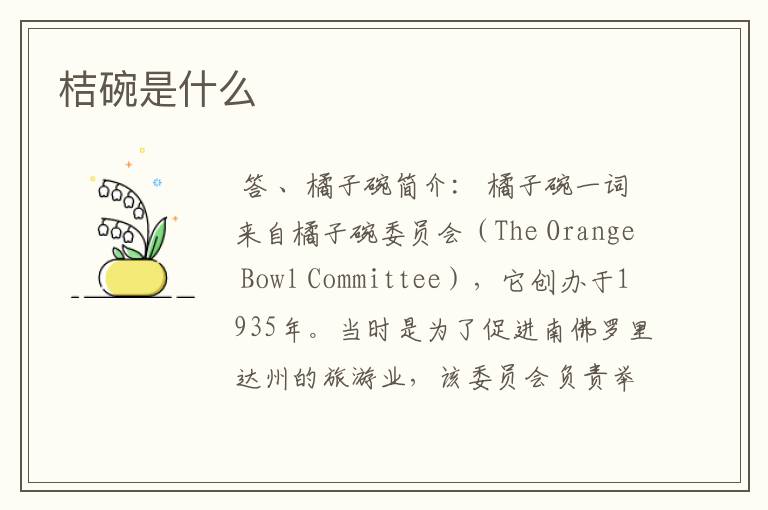 桔碗是什么