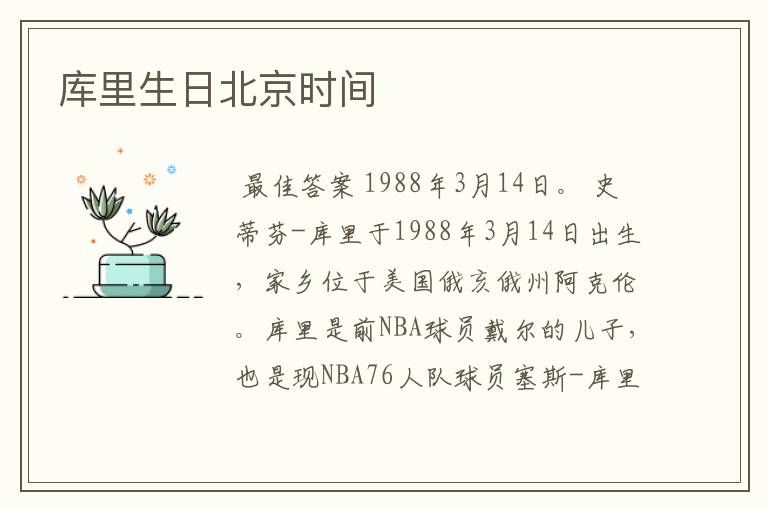 库里生日北京时间
