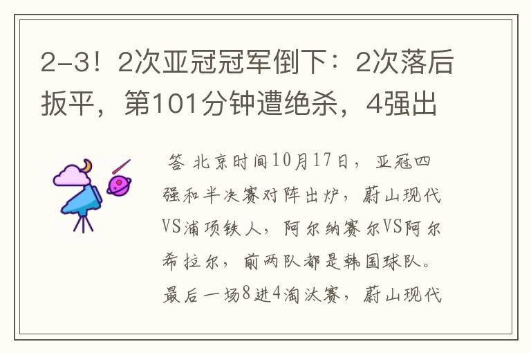 2-3!2次亚冠冠军倒下:2次落后扳平,第101分钟遭绝杀,4强出炉