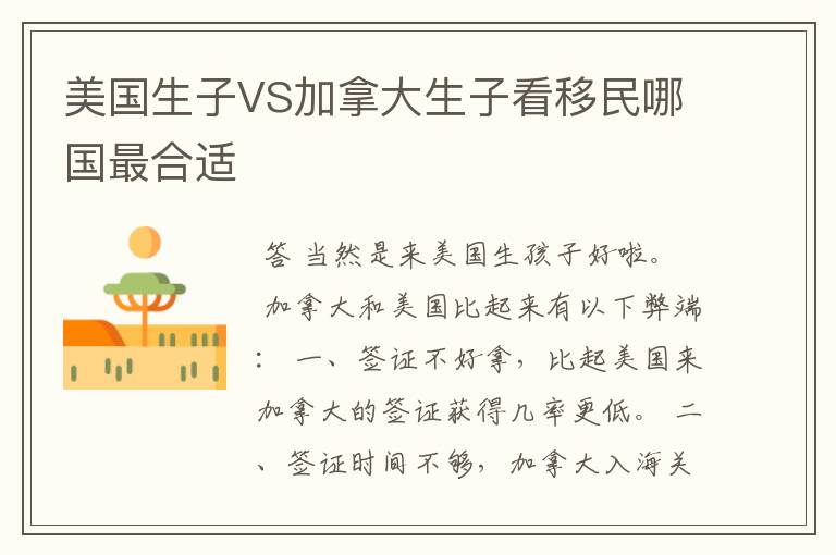 美国生子VS加拿大生子看移民哪国最合适