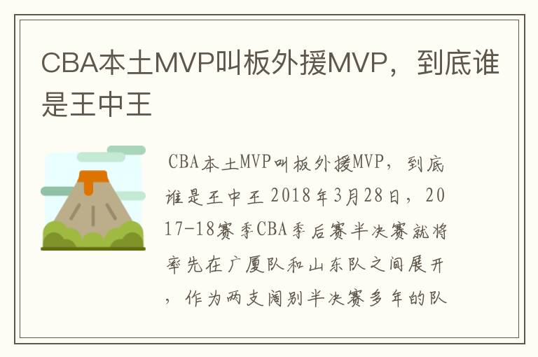 CBA本土MVP叫板外援MVP，到底谁是王中王