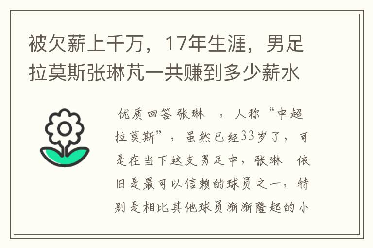 被欠薪上千万,17年生涯,男足拉莫斯张琳芃一共赚到多少薪水?