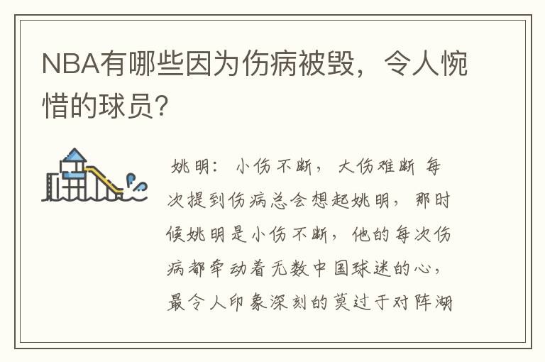 NBA有哪些因为伤病被毁,令人惋惜的球员?