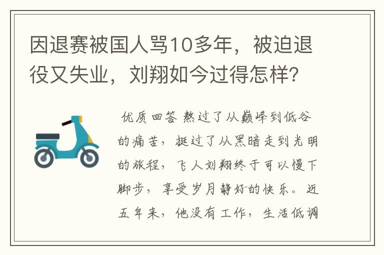 因退赛被国人骂10多年,被迫退役又失业,刘翔如今过得怎样?