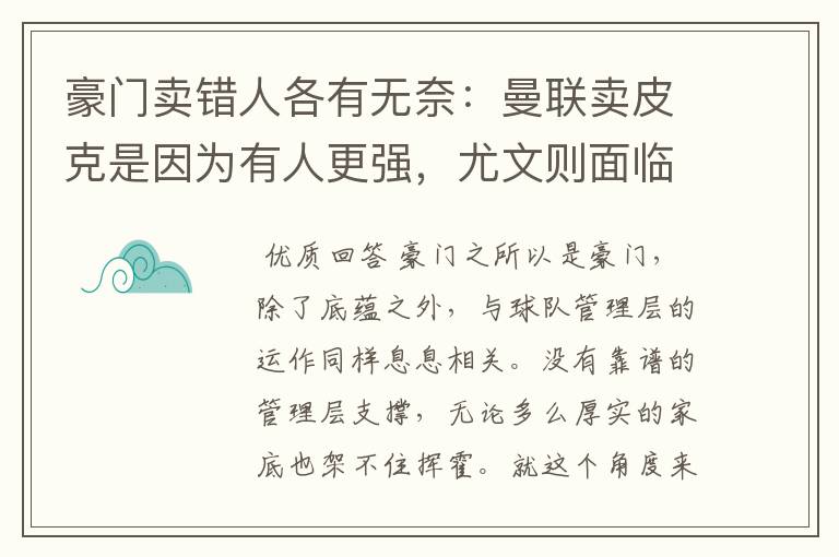 豪门卖错人各有无奈:曼联卖皮克是因为有人更强,尤文则面临抉择