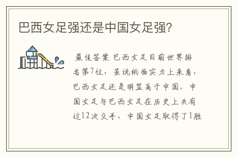 巴西女足强还是中国女足强?