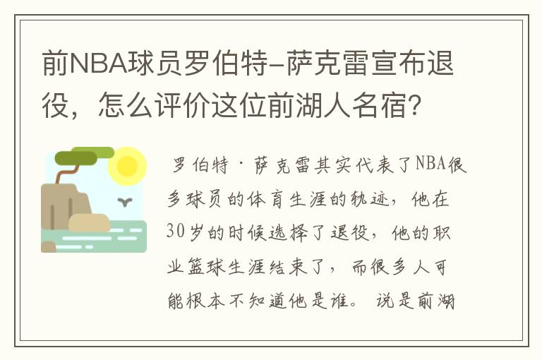 前NBA球员罗伯特-萨克雷宣布退役,怎么评价这位前湖人名宿?