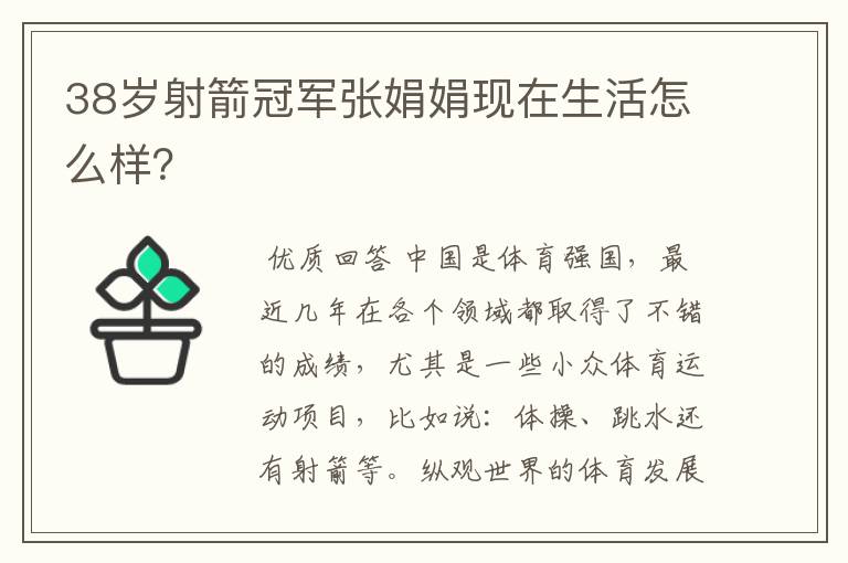 38岁射箭冠军张娟娟现在生活怎么样?