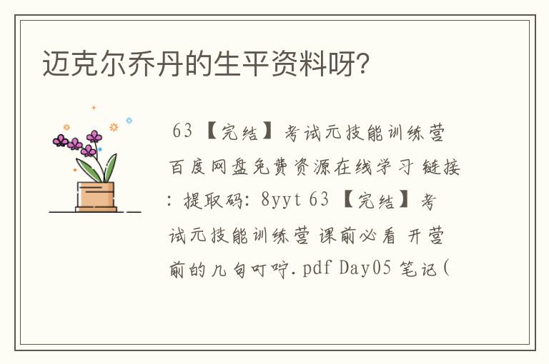 迈克尔乔丹的生平资料呀?