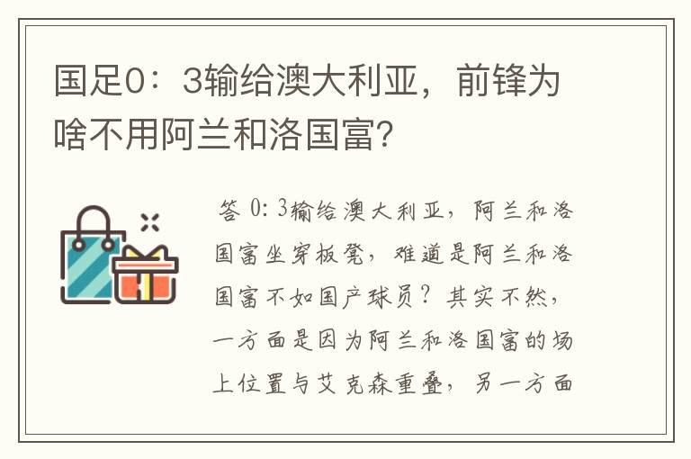 国足0:3输给澳大利亚,前锋为啥不用阿兰和洛国富?