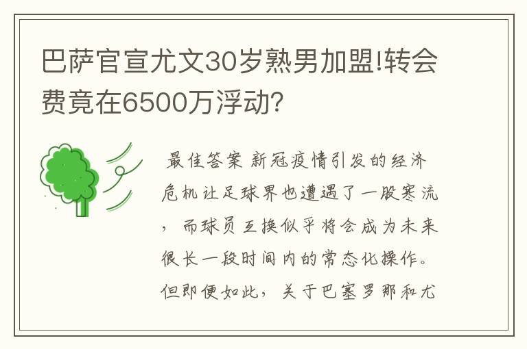 巴萨官宣尤文30岁熟男加盟!转会费竟在6500万浮动?