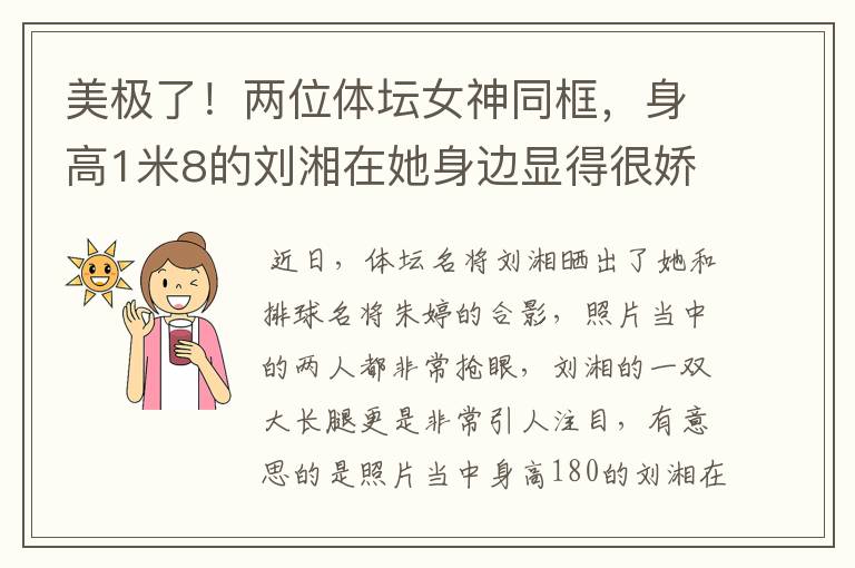 美极了!两位体坛女神同框,身高1米8的刘湘在她身边显得很娇小