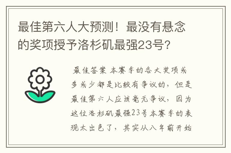 最佳第六人大预测!最没有悬念的奖项授予洛杉矶最强23号?