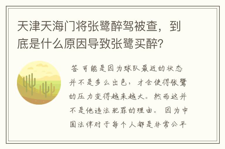 天津天海门将张鹭醉驾被查,到底是什么原因导致张鹭买醉?