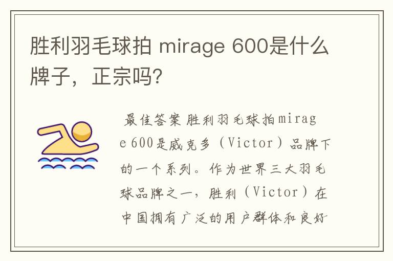 胜利羽毛球拍 mirage 600是什么牌子，正宗吗？