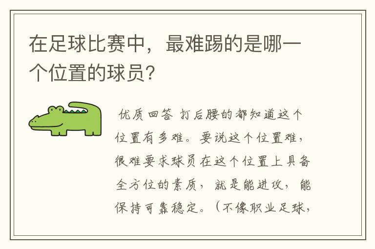 在足球比赛中,最难踢的是哪一个位置的球员?