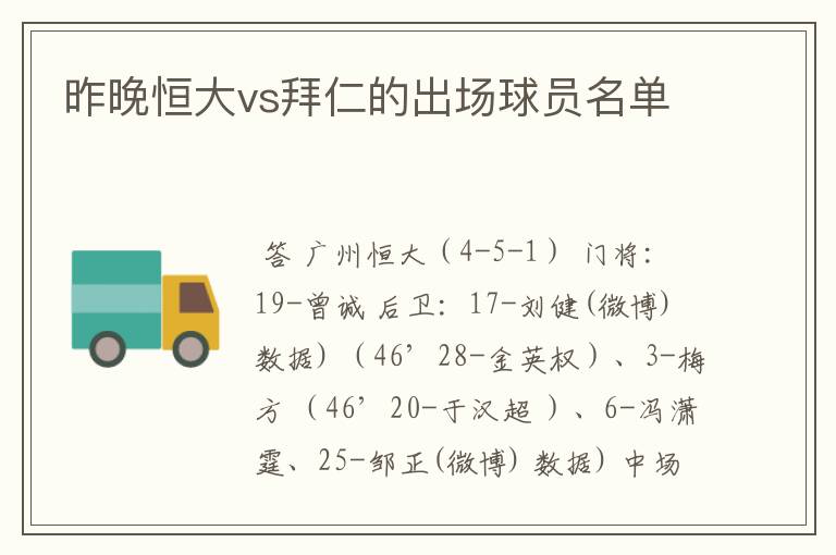 昨晚恒大vs拜仁的出场球员名单