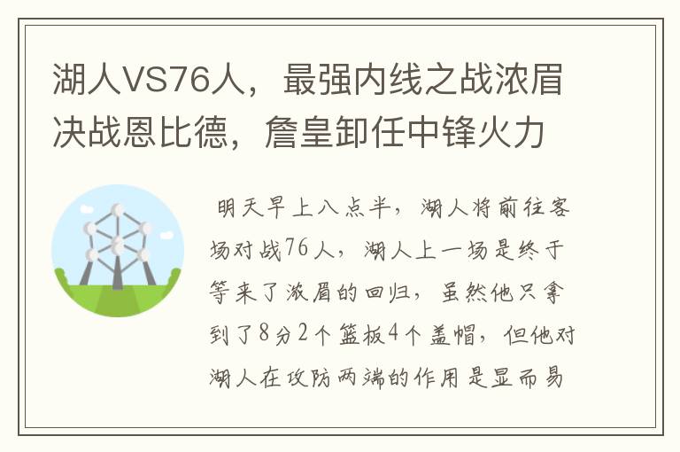 湖人VS76人,最强内线之战浓眉决战恩比德,詹皇卸任中锋火力全开