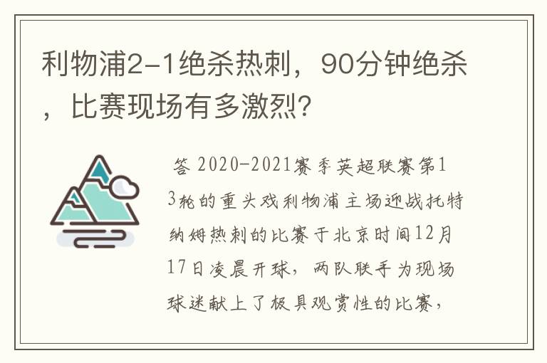 利物浦2-1绝杀热刺,90分钟绝杀,比赛现场有多激烈?