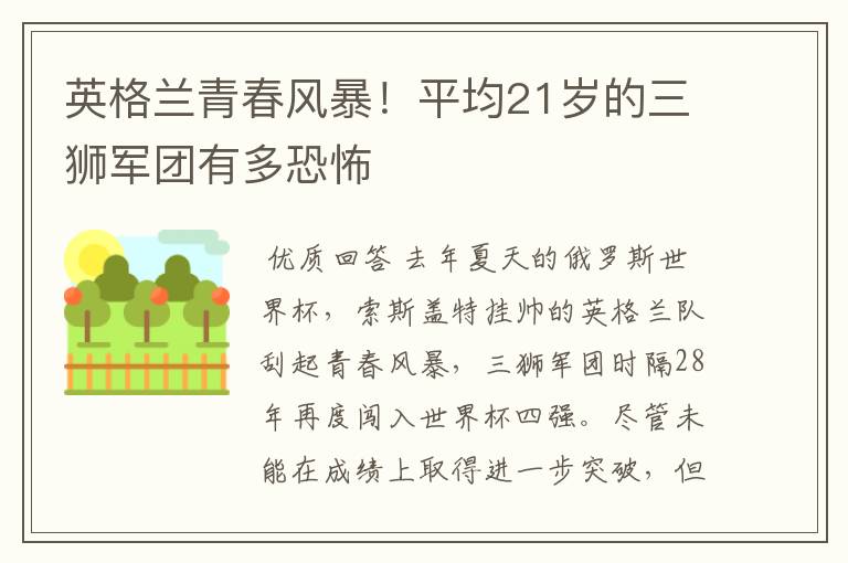 英格兰青春风暴!平均21岁的三狮军团有多恐怖