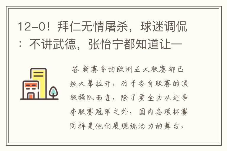 12-0!拜仁无情屠杀,球迷调侃:不讲武德,张怡宁都知道让一个