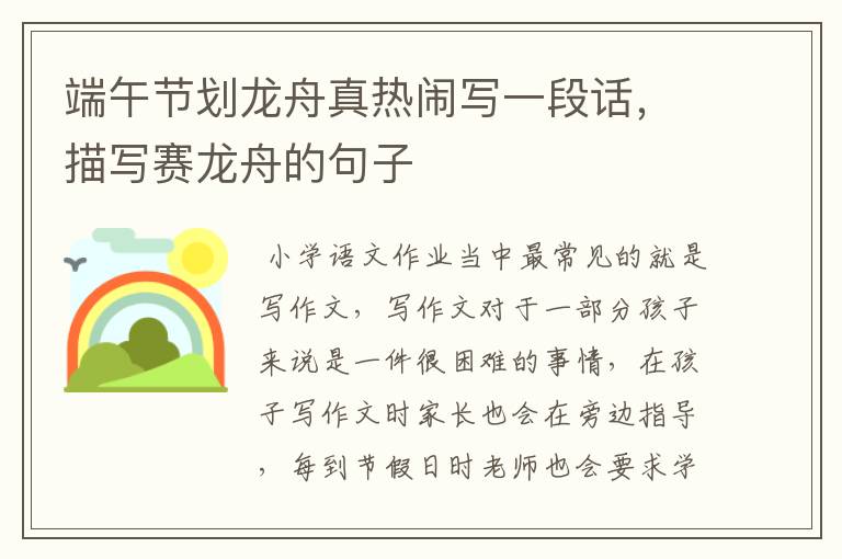 端午节划龙舟真热闹写一段话,描写赛龙舟的句子